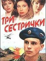 Постер: Три сестрички